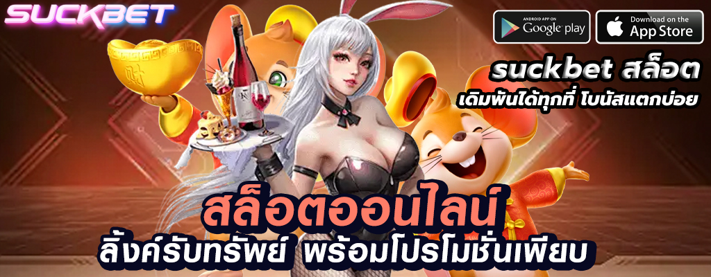 suckbet สล็อต